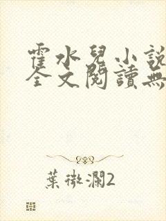 霍水儿小说免费全文阅读无弹窗封面