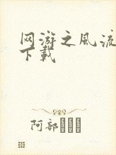 网游之风流骑士下载