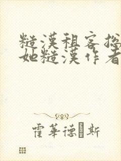 糙汉租客总是爱她糙汉作者玲珑塔