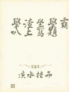 学渣坐学霸的鸡叭上写题封面