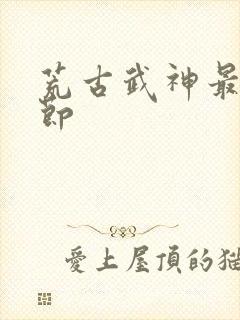 荒古武神最新章节