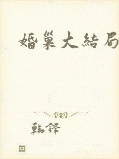 婚巢大结局