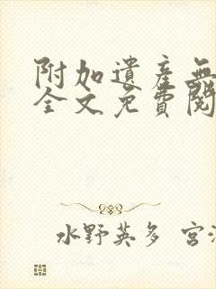 附加遗产无删减全文免费阅读笔趣阁