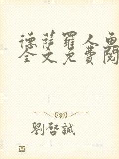 德萨罗人鱼小说全文免费阅读无弹窗笔趣