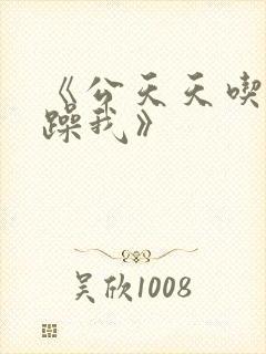 《公天天吃我奶躁我》