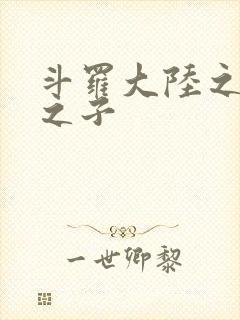 斗罗大陆之七怪之子