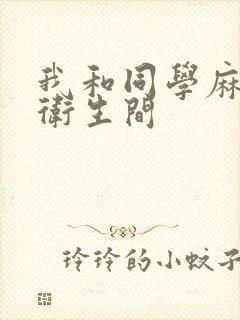 我和同学麻麻在卫生间