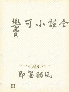 乐可小说全文免费