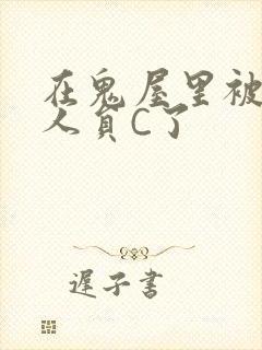 在鬼屋里被工作人员C了