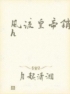 风流皇帝销魂夜h