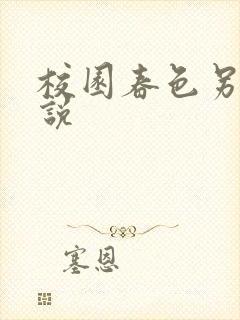 校园春色另类小说