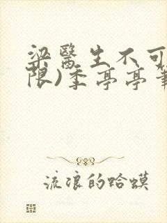 梁医生不可以(限)季亭亭笔趣阁