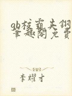 gb校霸夹钢笔笔趣阁免费的