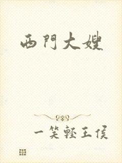 西门大嫂
