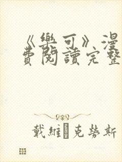 《乐可》漫画免费阅读完整版笔趣