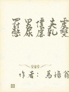 罚男仆夹震蛋器憋尿虐乳双性