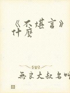 《不堪言》讲的什么