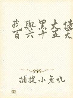 我与黑大佬的三百六十五天2封面