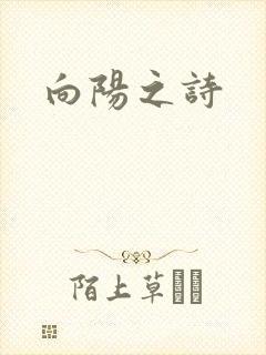 向阳之诗