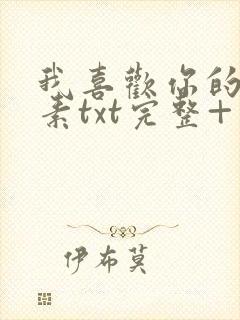 我喜欢你的信息素txt完整+番外 txt封面