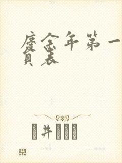 庆余年第一季演员表