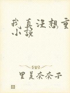 我真没想重生啊小说