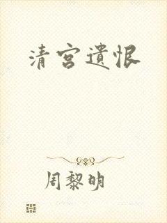 清宫遗恨