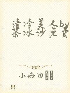 清冷美人by抹茶冰沙免费阅读