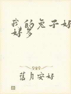 我的兔子好软水好多