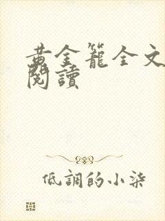 黄金笼全文免费阅读