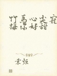 竹马心尖宠小青梅你好甜