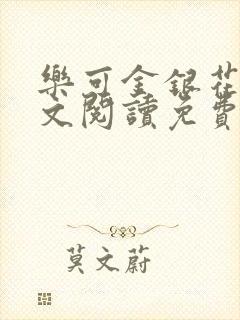 乐可金银花露全文阅读免费