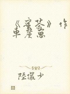 《蜜茶》作者:车厘崽封面