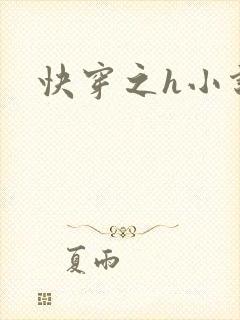 快穿之h小说封面