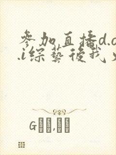 参加直播d.o.i综艺后我火了