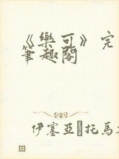 《乐可》完整版笔趣阁