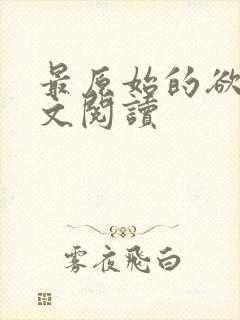 最原始的欲望全文阅读