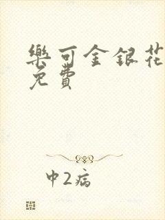 乐可金银花全文免费