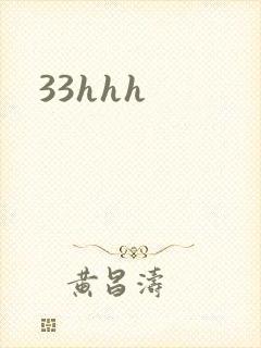 33hhh封面