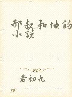 郝叔和他的女人小说