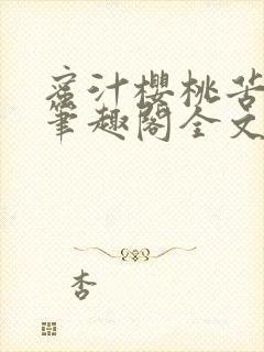 蜜汁樱桃苦咖啡笔趣阁全文免费阅读