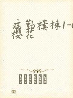 病勤楼栋1-6樱花