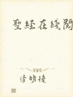 圣经在线阅读封面