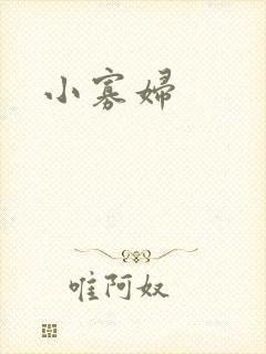 小寡妇