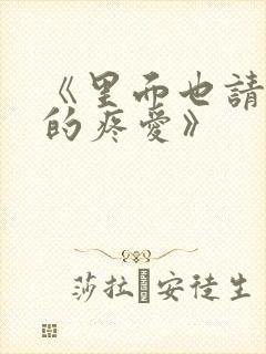 《里面也请好好的疼爱》