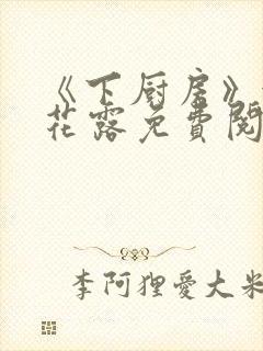 《下厨房》金银花露免费阅读