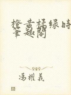 橙黄橘绿时小说笔趣阁