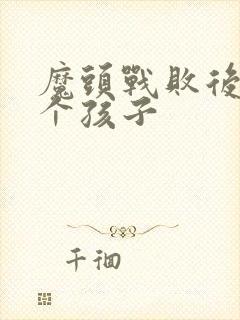 魔头战败后多了个孩子封面