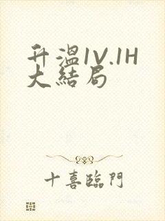 升温1V.1H大结局