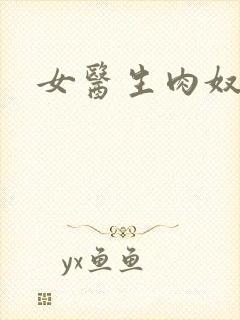 女医生肉奴隶